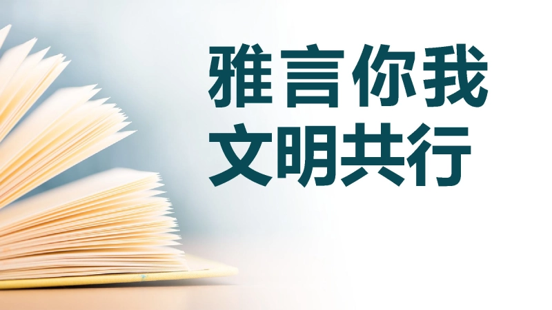 【080331】主题班会：雅言你我文明共行【初高中】【文明教育】