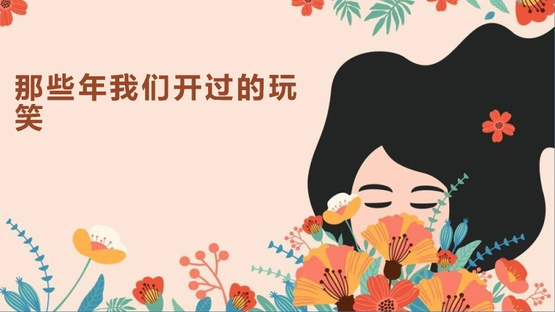 【478255】主题班会：那些年我们开过的玩笑【通用】【文明教育】