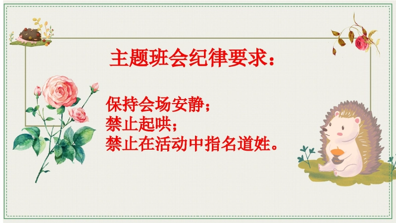 【878255】主题班会：带刺的朋友【通用】【文明用语教育】