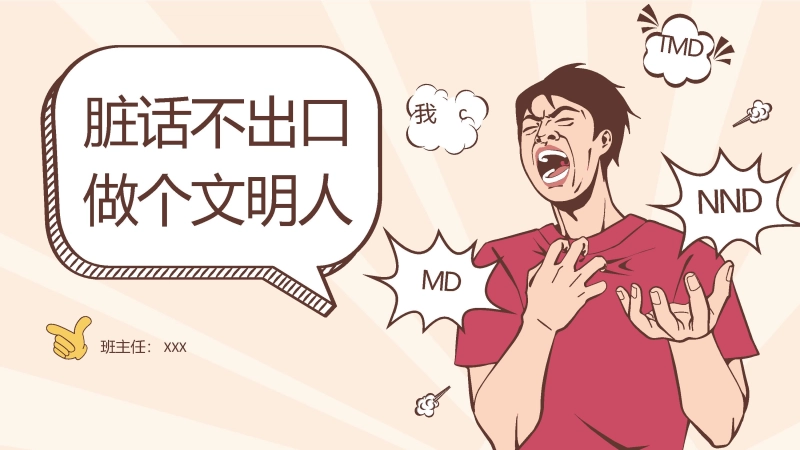 【279113】主题班会：脏话不出口，做个文明人【通用】【品德文明教育】