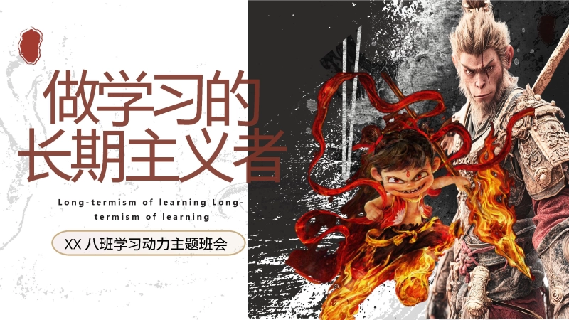 【878285】主题班会：做学习的长期主义者【初高中】【学习动力内驱力】