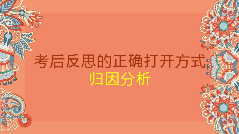 【678252】主题班会：考后反思的正确打开方式【初高中】【期中】【考后反思】