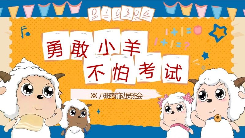 【858109】主题班会：勇敢小羊不怕考试【初高中】【考前动员】