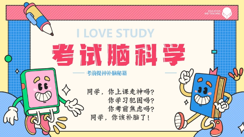 【078250】主题班会：考试脑科学【初高中】【考前学法动员】