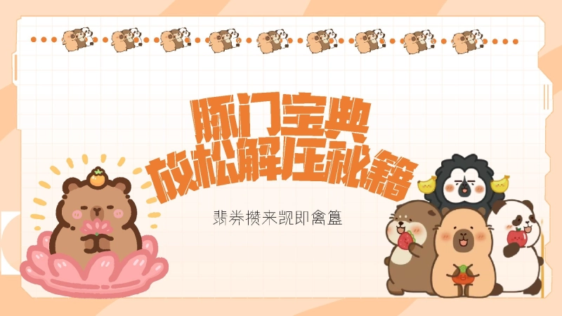 【478660】主题班会：豚门放松解压秘籍【初高中】【考前解压】