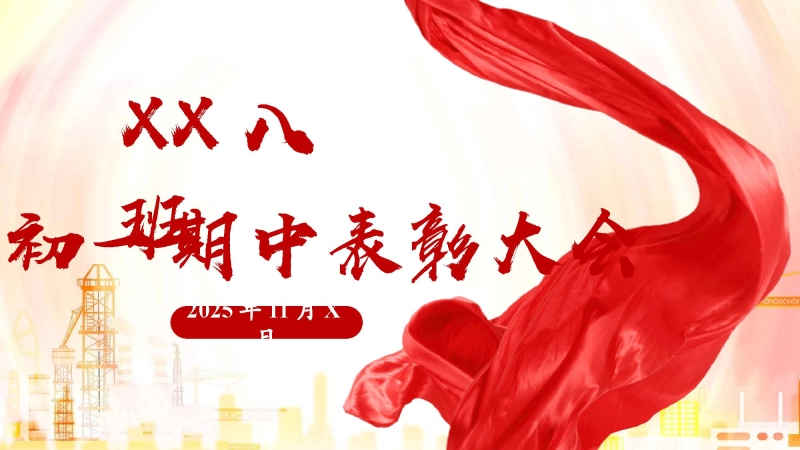 【478900】主题班会：红星照耀表彰大会【【初中】【期中】【表彰大会】