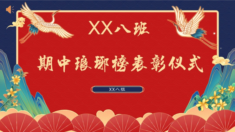 【078401】主题班会：琅琊榜表彰大会【初高中】【期中】【表彰大会】