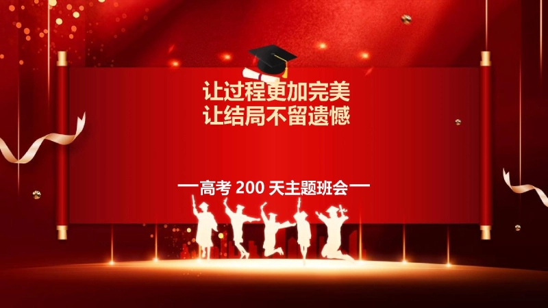 【685741】高考200天动员主题班会：让过程更加完美，让结局不留遗憾【高三】【高考动员】
