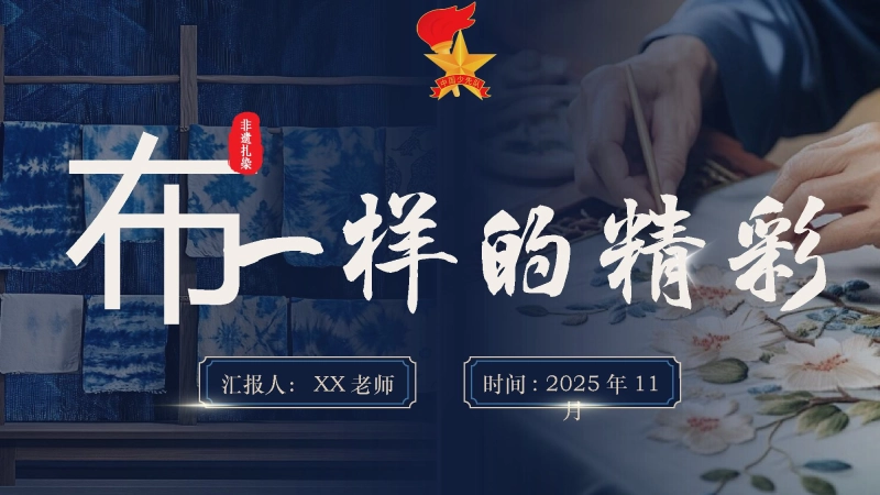 【886856】教育主题班会：“布”一样的精彩【非遗文化】【扎染传承】