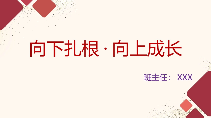 【692201】主题班会：向下扎根，向上成长【高三】【励志班会】