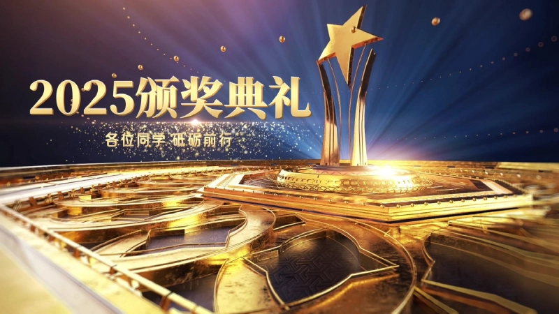 【092133】表彰大会颁奖典礼主题班会PPT【初高中】【期中】