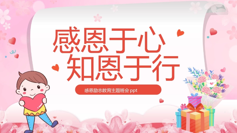 【889727】11.27感恩节主题班会：《感恩于心，知恩于行》【通用】