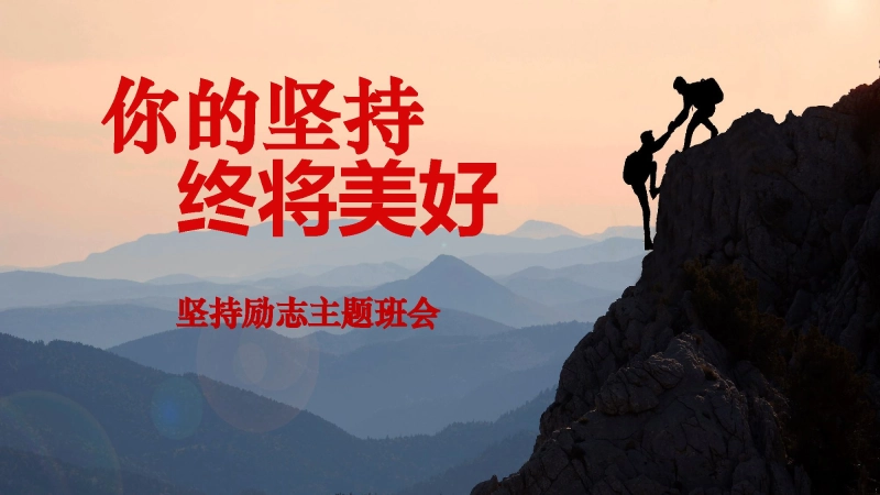 【089530】坚持主题励志班会：《你的坚持，终将美好》【通用】【励志班会】