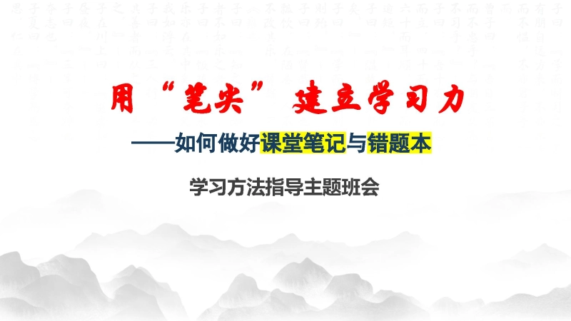 【489649】学习方法高效学习主题班会PPT：《如何做好课堂笔记与错题本》【初高中】【学法指导】