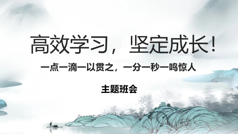【889628】主题班会：《高效学习，养成学霸》【初高中】【学习励志】