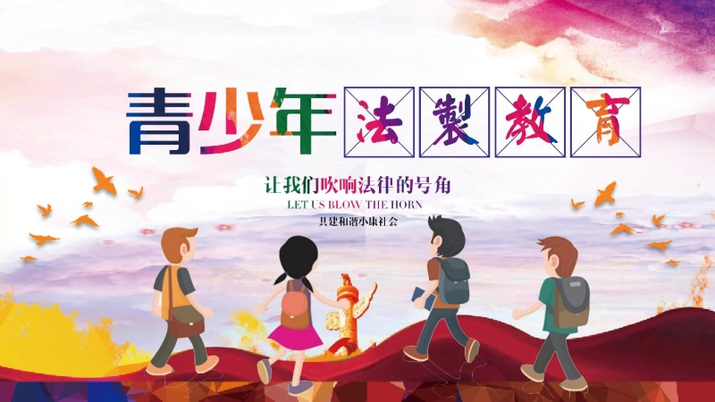 【296336】法制宪法宣传日主题班会《青少年法制教育》【通用】