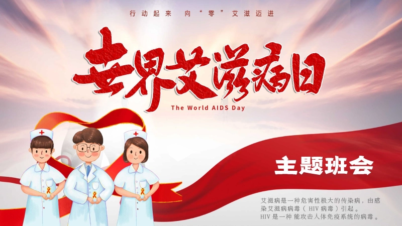 【897256】世界艾滋病日防艾主题班会：《共抗艾滋，共享健康》【通用】