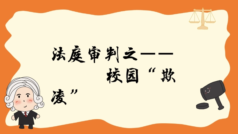 【515682】法制宪法宣传日主题班会：法庭审判之校园霸凌欺凌【初高中】