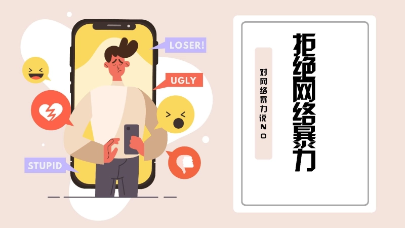 【493604】网络安全主题班会：拒绝网络暴力，对网络暴力说NO【小学】