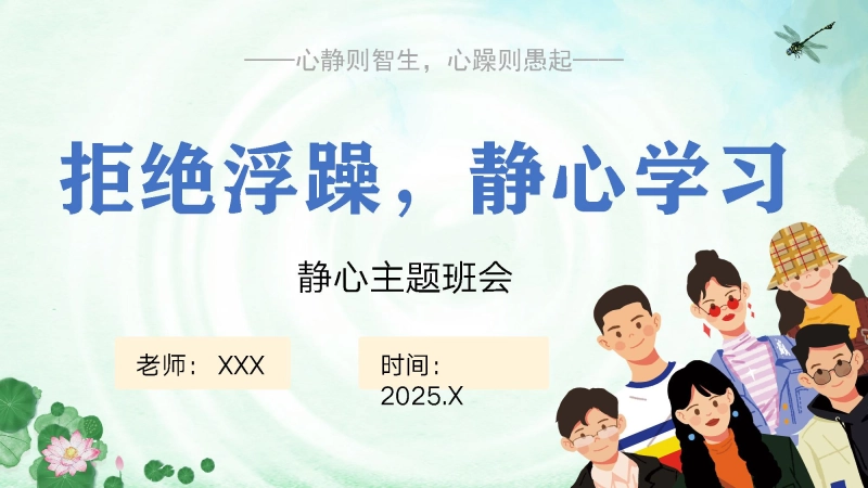 【495415】主题班会《拒绝浮躁，静心学习》【通用】【静心学习】