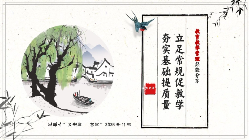 【895234】小学教育教学管理经验分享《立足常规促教学，夯实基础提质量》