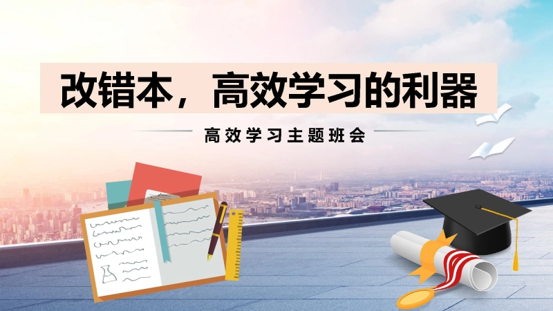 【915445】学习指导主题班会《改错本，高效学习的利器》【学法班会】