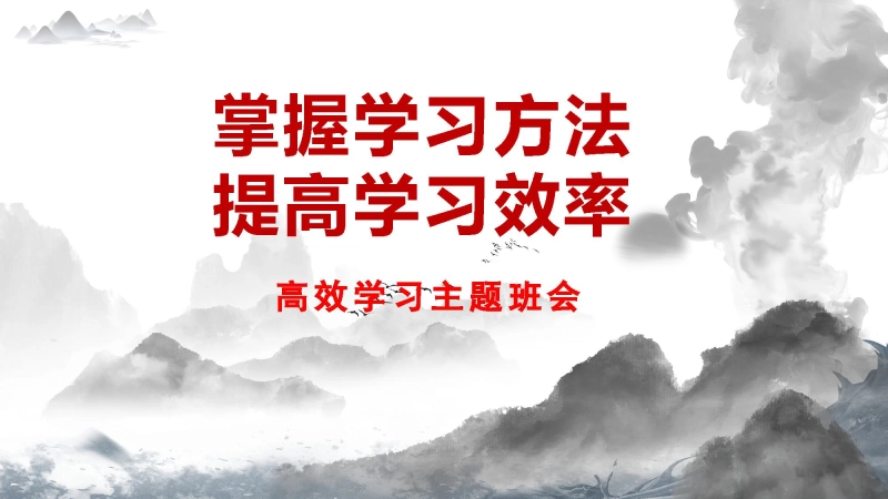 【317561】掌握学习方法高效学习主题班会《掌握学习方法，提高学习效率》【学法指导】