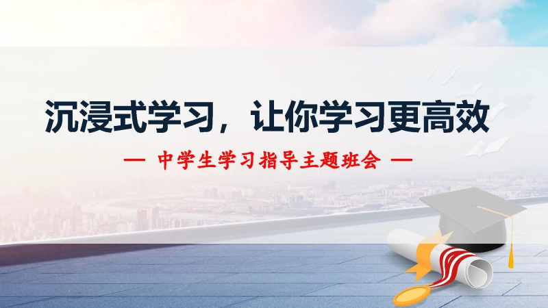 【715702】学习方法指导主题班会《沉浸式学习，让你学习更高效》【初中】【学习方法】
