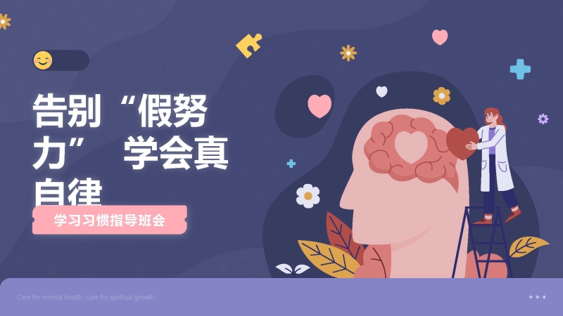 【115473】学习习惯指导班会《摆脱假努力学会真自律》【学习习惯】