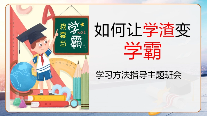 【515394】学习方法指导主题班会《如何让学渣变学霸》【学习习惯】