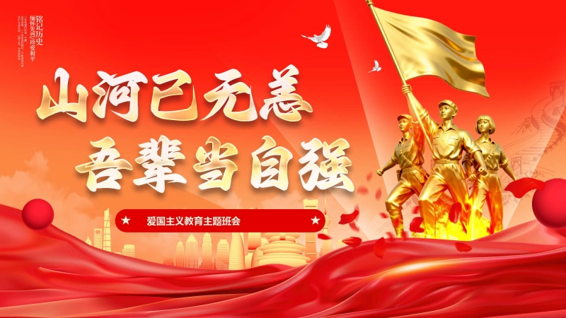 【915756】爱国主义教育主题班会：山河已无恙，吾辈当自强【通用】