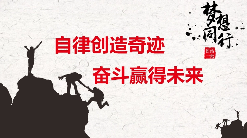 【315471】主题班会：自律创造奇迹 奋斗赢得未来【通用】【自律教育】