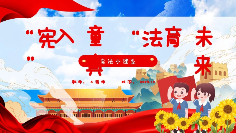 【717358】法制宪法宣传日主题班会：“宪”入童真，“法”育未来【通用】