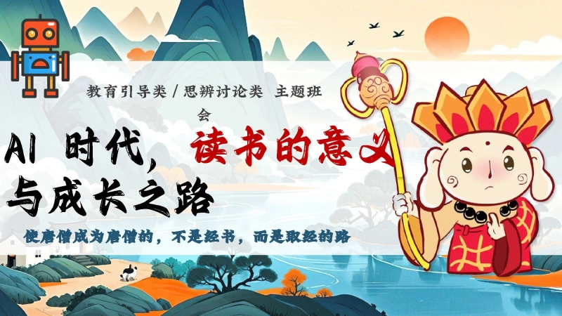 【515293】主题班会：AI 时代读书的意义与成长之路【通用】【思辨讨论】