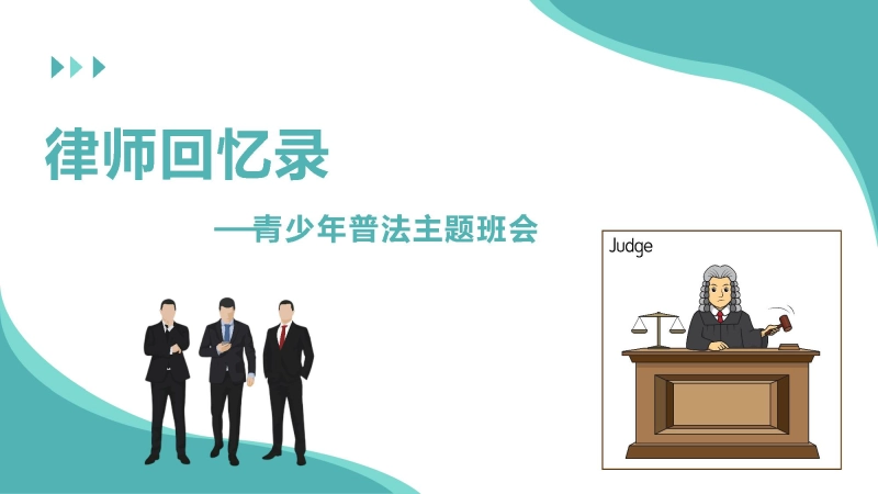【915109】主题班会：律师回忆录【通用】【普法教育】