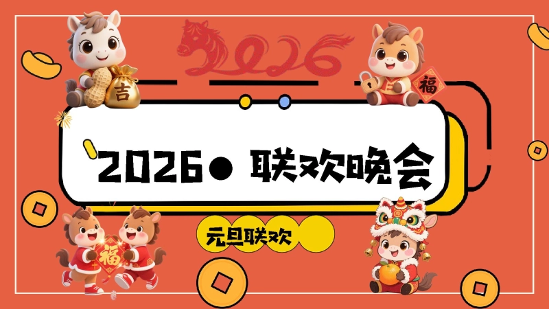 【517629】2026元旦班级联欢晚会活动主题班会：星光闪耀迎新夜【通用】