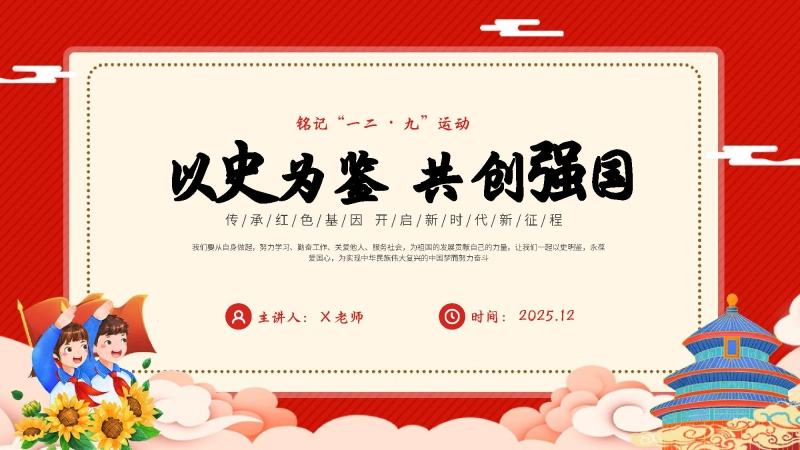 【317813】铭记“一二九”运动主题班会：以史为鉴，共创强国【通用】【爱国教育】