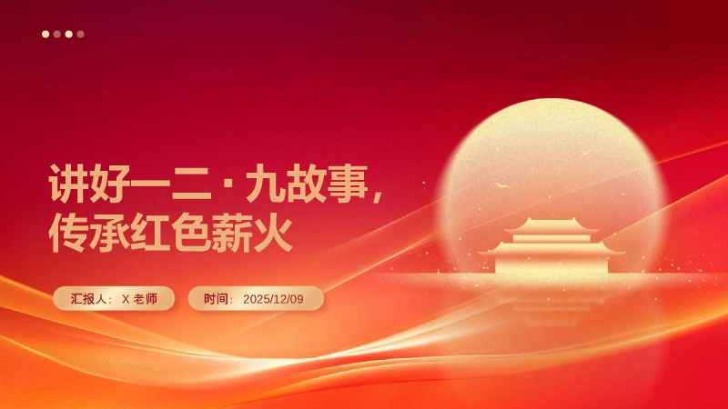 【717615】主题班会：讲好一二九故事，传承红色薪火【通用】【爱国教育】