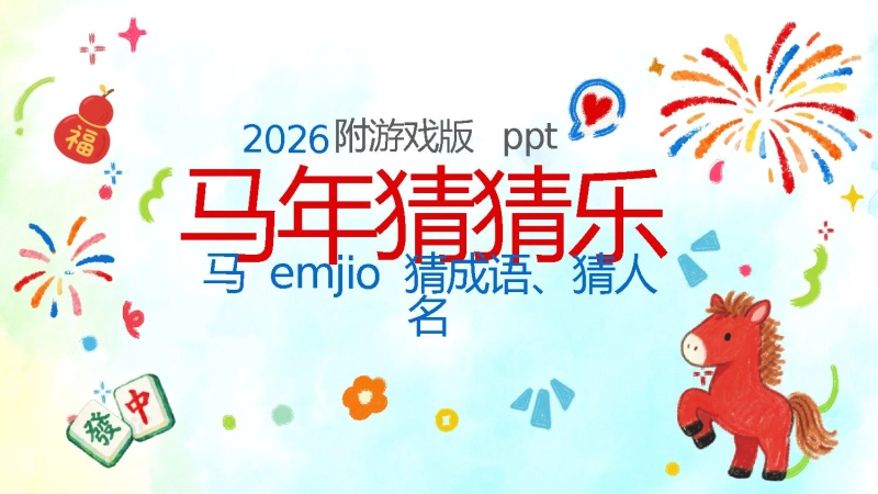 【717916】马年定制版猜猜乐游戏主题班会【通用】