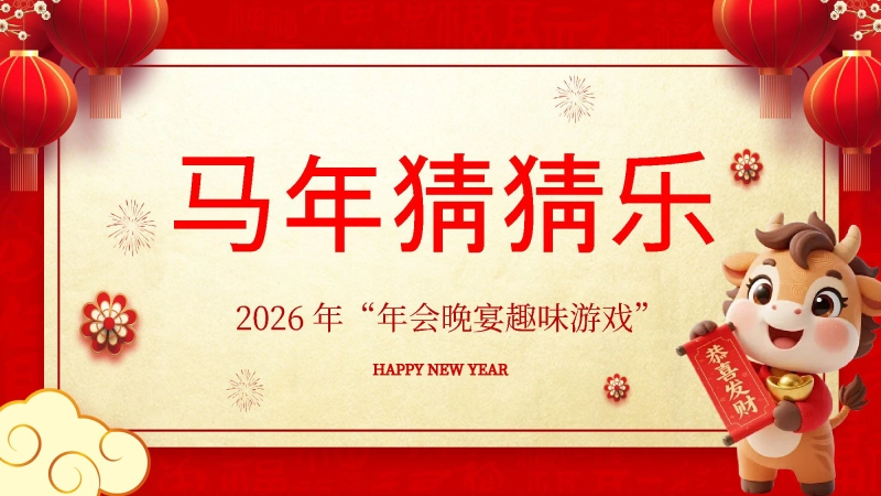 【118114】马年猜猜乐主题班会【通用】【猜成语110题】