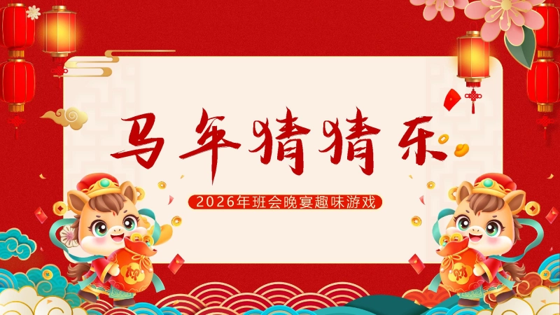 【318002】马年猜猜乐主题班会【通用】【马的成语33题】