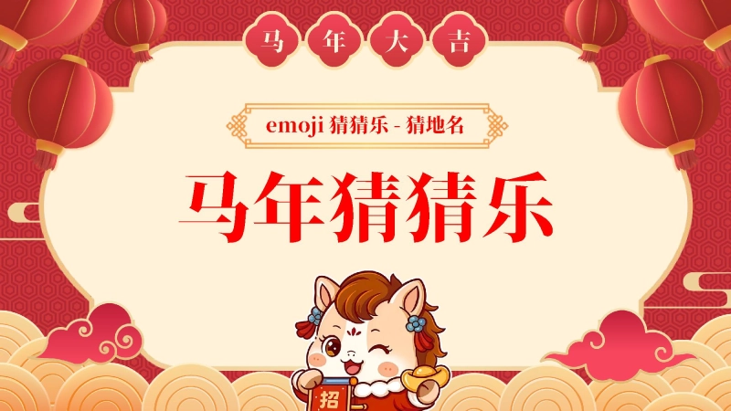 【717876】马年猜猜乐PPT（猜地名40题）主题班会【通用】