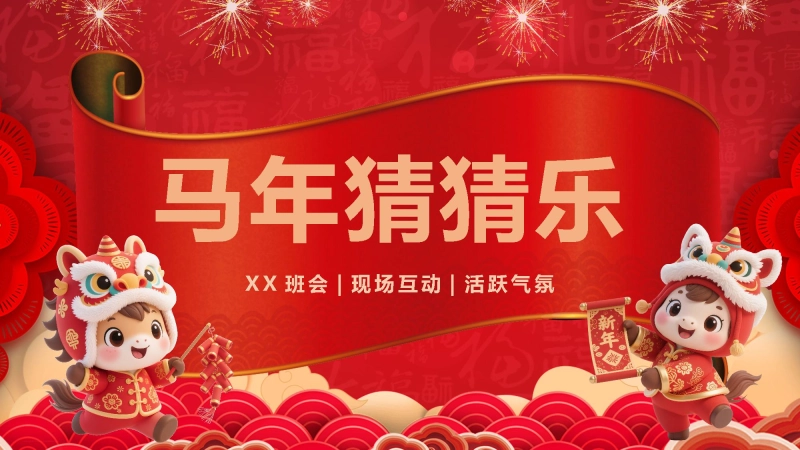 【117819】马年猜猜乐PPT（新年祝福篇41题）主题班会【通用】