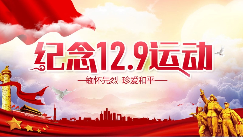 【118866】主题班会：纪念一二九运动【通用】【爱国教育】