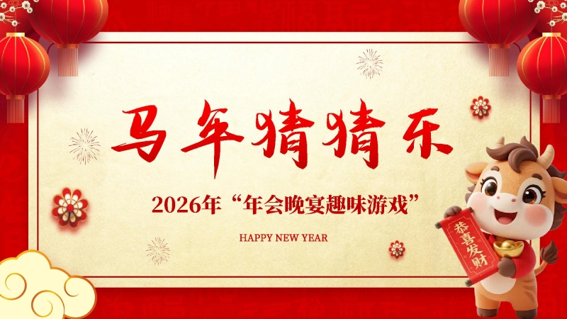 【519408】马年猜猜乐PPT（猜成语）打印版【通用】