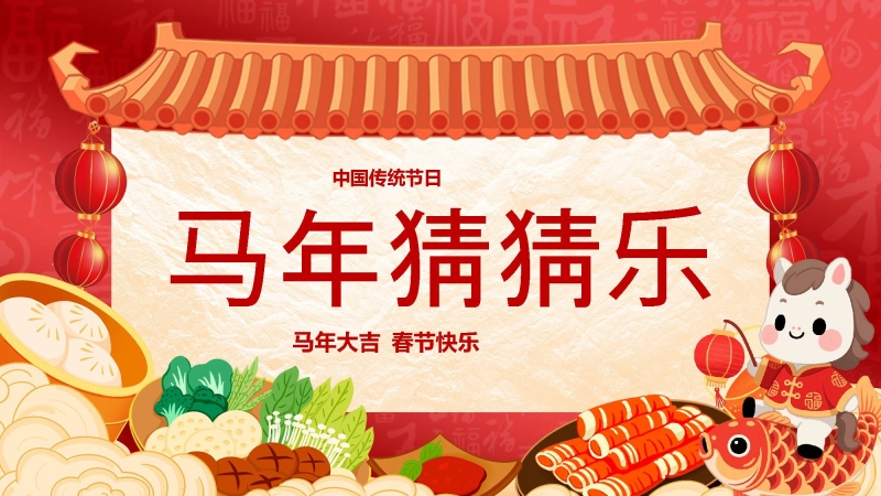 【319188】马年猜猜乐PPT（猜美食）打印版【通用】