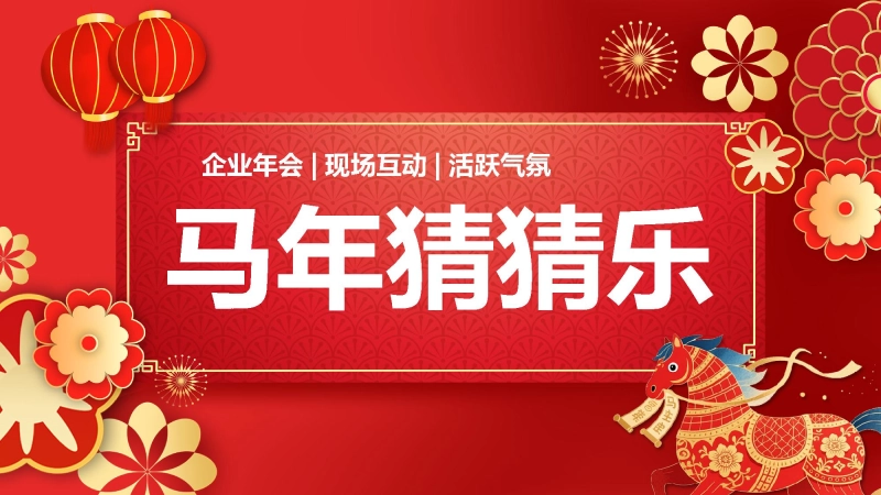 【719204】马年猜猜乐PPT（猜热梗）打印版【通用】