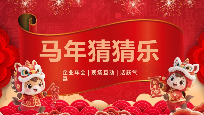 【119294】马年猜猜乐PPT（新年祝福篇）打印版【通用】