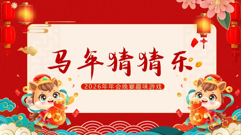 【519273】马年猜猜乐PPT1（马的成语）打印版【通用】