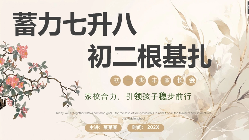 【403222】【初一下】【七升八】七年级期末家长会：蓄力七升八，初二根基扎